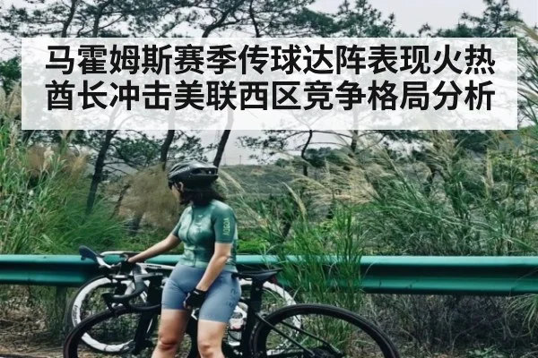 马霍姆斯赛季传球达阵表现火热酋长冲击美联西区竞争格局分析 - kaiyun